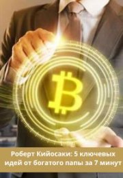 Роберт Кийосаки: 5 ключевых идей от богатого папы за 7 минут