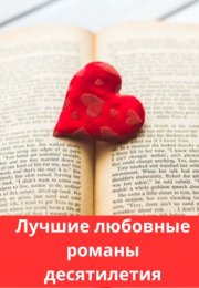 Лучшие любовные романы десятилетия