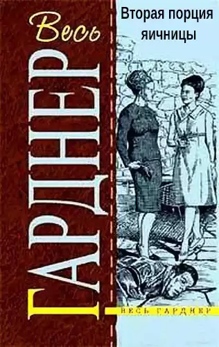 Гарднер Эрл Стэнли - Вторая порция яичницы