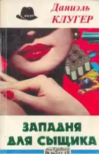 Клугер Даниэль - Охота на компаньонов