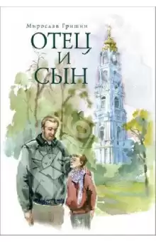 Гришин Мирослав - Отец и сын