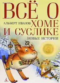 Иванов Альберт - Всё о Хоме и Суслике
