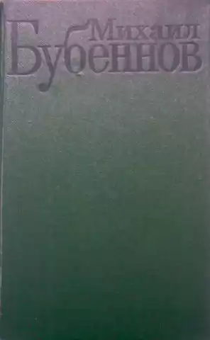 Бубеннов Михаил - Чужая земля