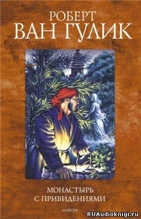 Ван Гулик Роберт - Монастырь с привидениями