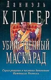 Клугер Даниэль - Убийственный маскарад