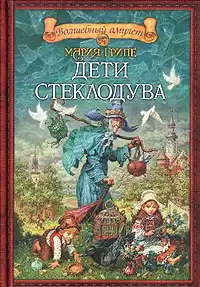 Грипе Мария - Дети стеклодува