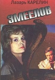 Карелин Лазар - Змеелов