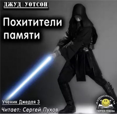 Уотсон Джуд - Похитители памяти
