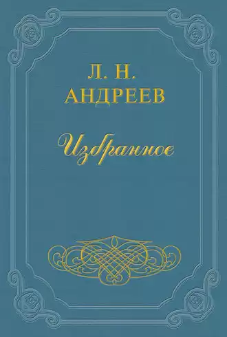 Андреев Леонид - Конец Джона-Проповедника