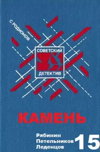 Родионов Станислав - Камень