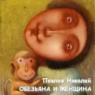 Павлов Николай - Обезьяна и женщина