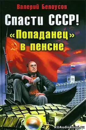 Белоусов Валерий - Попаданец в пенсне