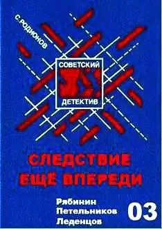 Родионов Станислав - Следствие еще впереди