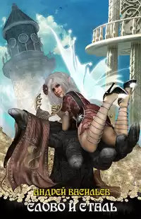 Васильев Андрей - Слово и сталь