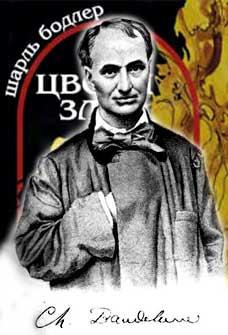 Бодлер Шарль - Цветы зла