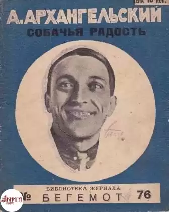 Архангельский Александр - Собачья радость