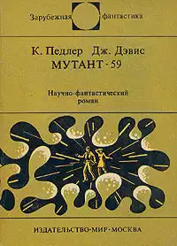 Педлер Кит, Дэвис Джерри - Мутант-59