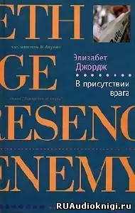 Джордж Элизабет - В присутствии врага