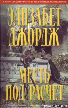Джордж Элизабет - Месть под расчет