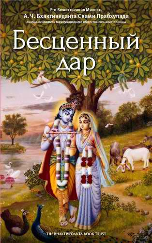 Бхактиведанта Свами Прабхупада - Бесценный дар