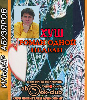 Абузяров Ильдар - ХУШ. Роман одной недели