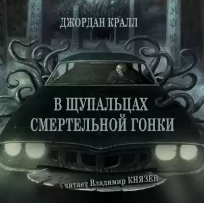 Кралл Джордан - В щупальцах смертельной гонки