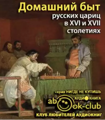 Забелин Иван - Домашний быт русских цариц в 16 и 17 столетиях