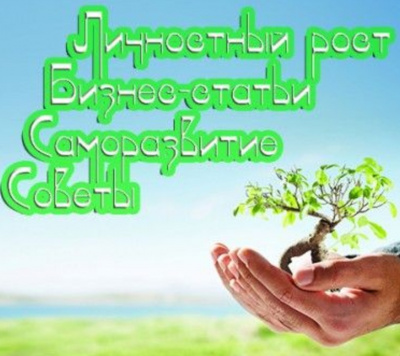 Саморазвитие. Личностный рост. Бизнес-статьи. Советы.