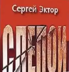Эктор Сергей - Слепой