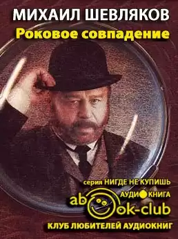 Шевляков Михаил - Роковое совпадение