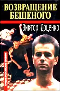 Доценко Виктор - Возвращение Бешеного