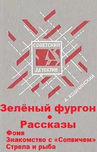 Козачинский Александр - Зеленый фургон. Рассказы