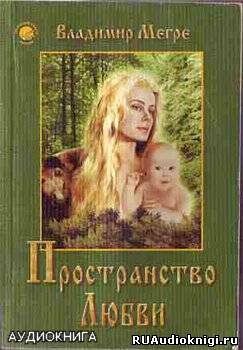 Мегре Владимир - Пространство Любви