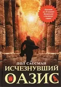 Сассман Пол - Исчезнувший оазис