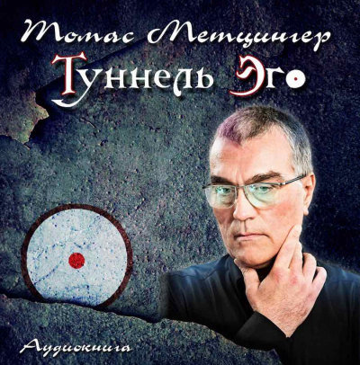 Метцингер Томас - Туннель Эго