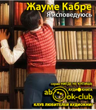 Кабре Жауме - Я исповедуюсь