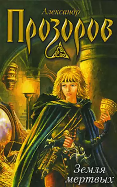 Прозоров Александр - Земля мертвых
