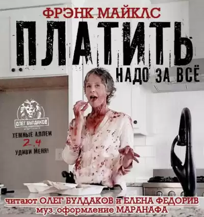 Майклс Фрэнк - Платить надо за всё