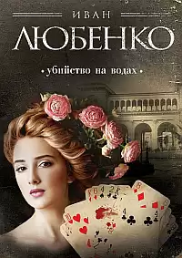 Любенко Иван - Убийство на водах