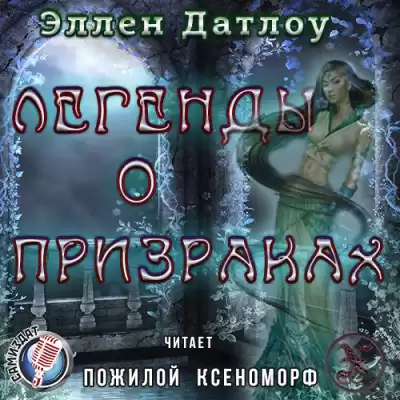 Датлоу Эллен - Легенды о призраках