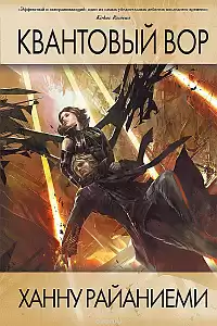 Райаниеми Ханну - Квантовый вор