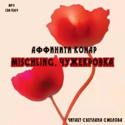Конар Аффинити - Mischling. Чужекровка