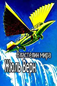 Верн Жюль - Властелин мира