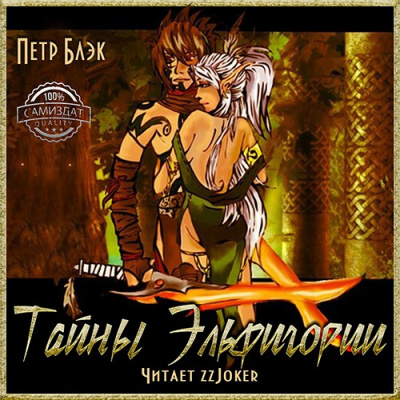 Блэк Петр - Тайны Эльфигории