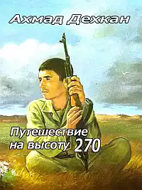 Дехкан Ахмад - Путешествие на высоту 270