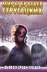 Братья Стругацкие - Дьявол среди людей. Подробности жизни Никиты Воронцова