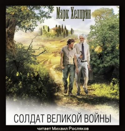 Хелприн Марк - Солдат великой войны