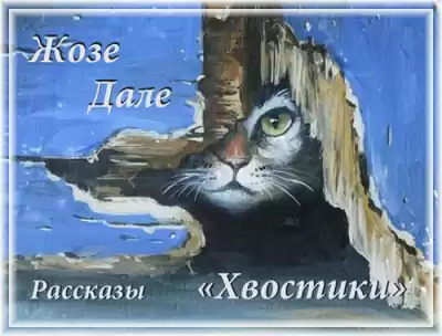 Жозе Дале - "Хвостики". Избранные рассказы