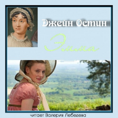 Остин Джейн - Эмма