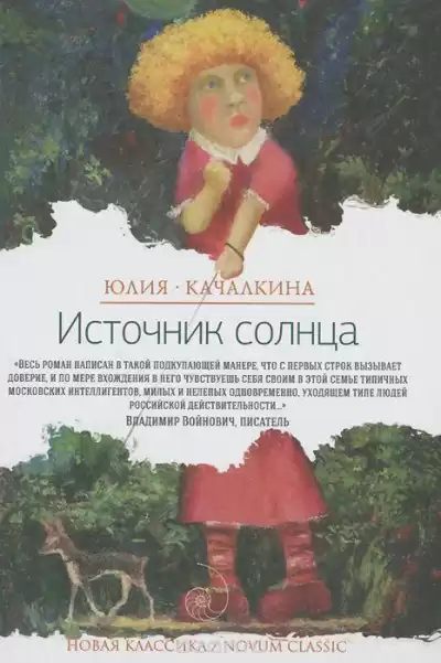 Качалкина Юлия - Источник солнца